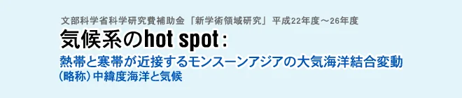 気候系のhot spot：熱帯と寒帯が近接するモンスーンアジアの大気海洋結合変動