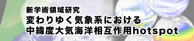 変わりゆく気候系における中緯度大気海洋相互作用hotspot